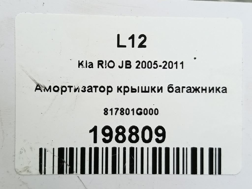 амортизатор крышки багажника Kia RIO  817801G000, 520 рублей, Москва