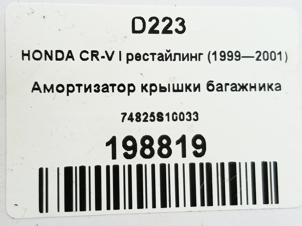 амортизатор крышки багажника HONDA CR-V CR-V  I рестайлинг (1998—2001) 74825S10033, 1670 рублей, Москва