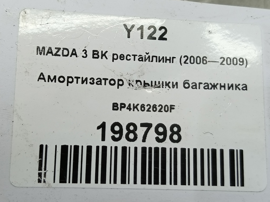 амортизатор крышки багажника MAZDA 3  BP4K62620F, 520 рублей, Москва