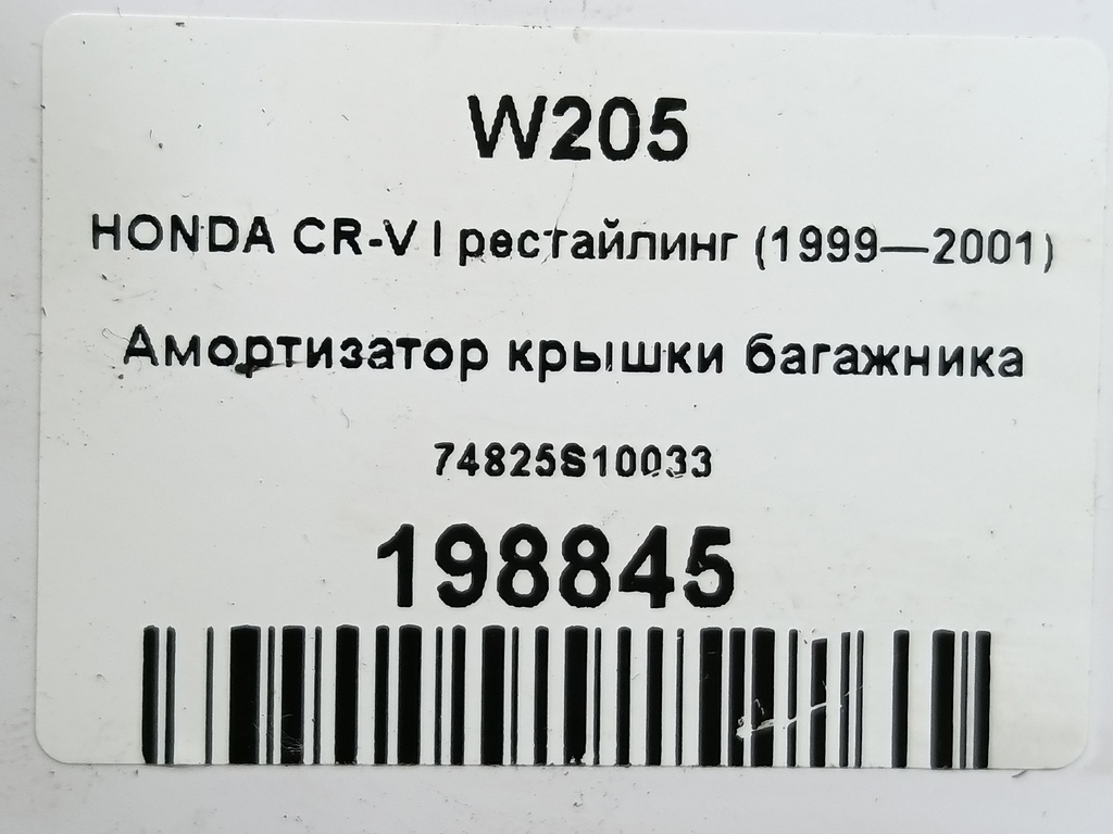 амортизатор крышки багажника HONDA CR-V CR-V  I рестайлинг (1998—2001) 74825S10033, 1670 рублей, Москва