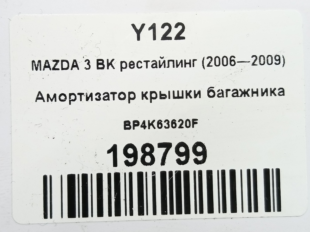 амортизатор крышки багажника MAZDA 3  BP4K63620F, 520 рублей, Москва