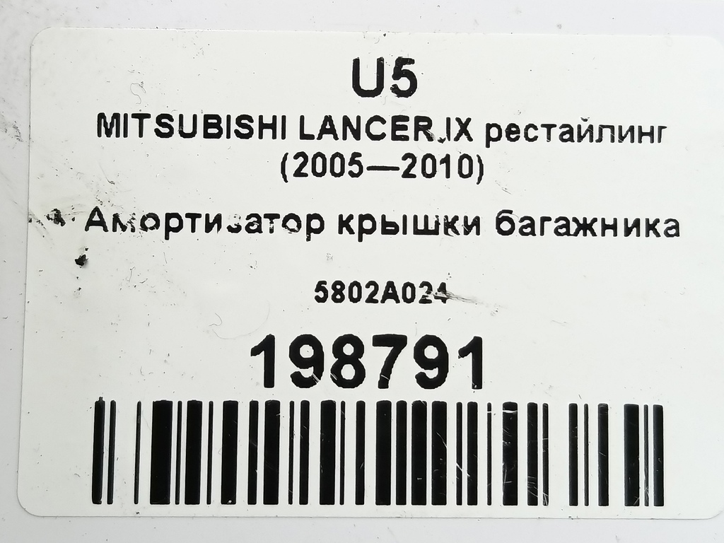 амортизатор крышки багажника MITSUBISHI LANCER  5802A024, 860 рублей, Москва