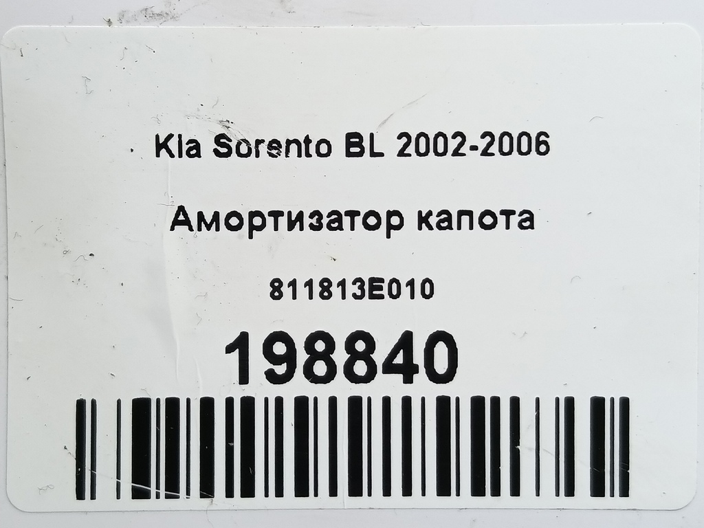 амортизатор капота Kia SORENTO  811813E010, 860 рублей, Москва
