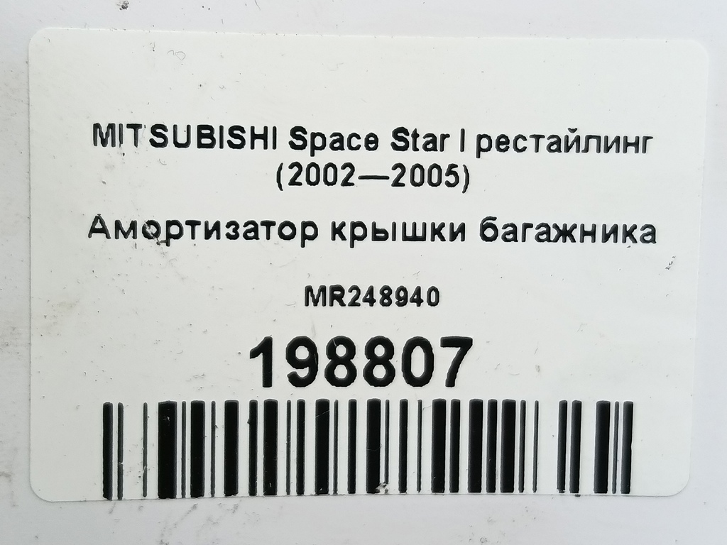 амортизатор крышки багажника MITSUBISHI Space Star  MR248940, 980 рублей, Москва