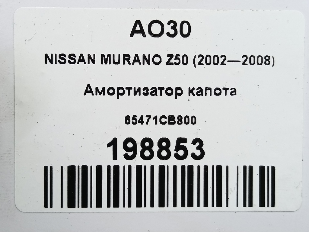 амортизатор капота NISSAN MURANO  65471CB800, 860 рублей, Москва