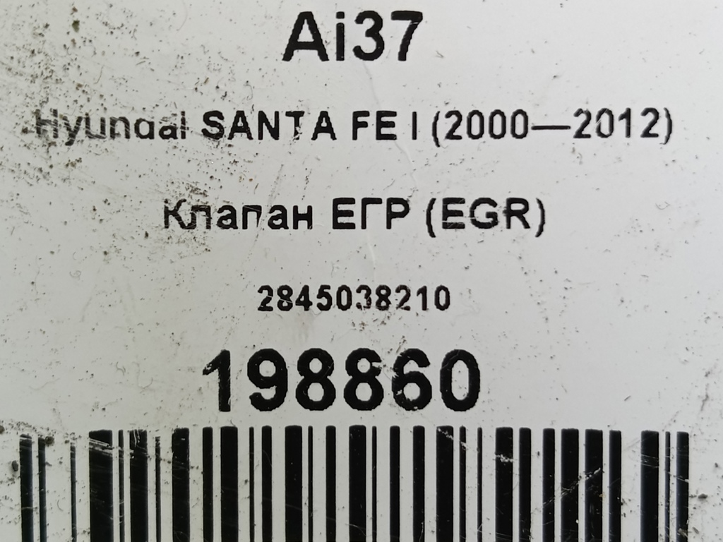 клапан егр (eg) Hyundai SANTA FE  2845038210, 1210 рублей, Москва
