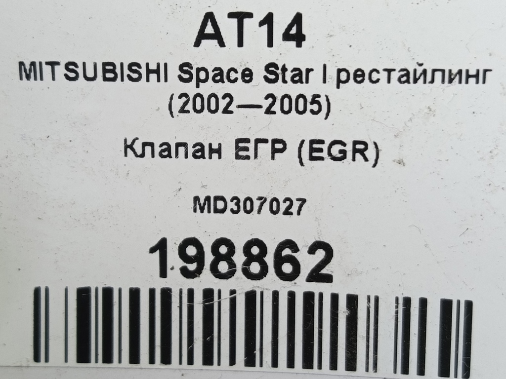 клапан егр (eg) MITSUBISHI Space Star  MD307027, 860 рублей, Москва