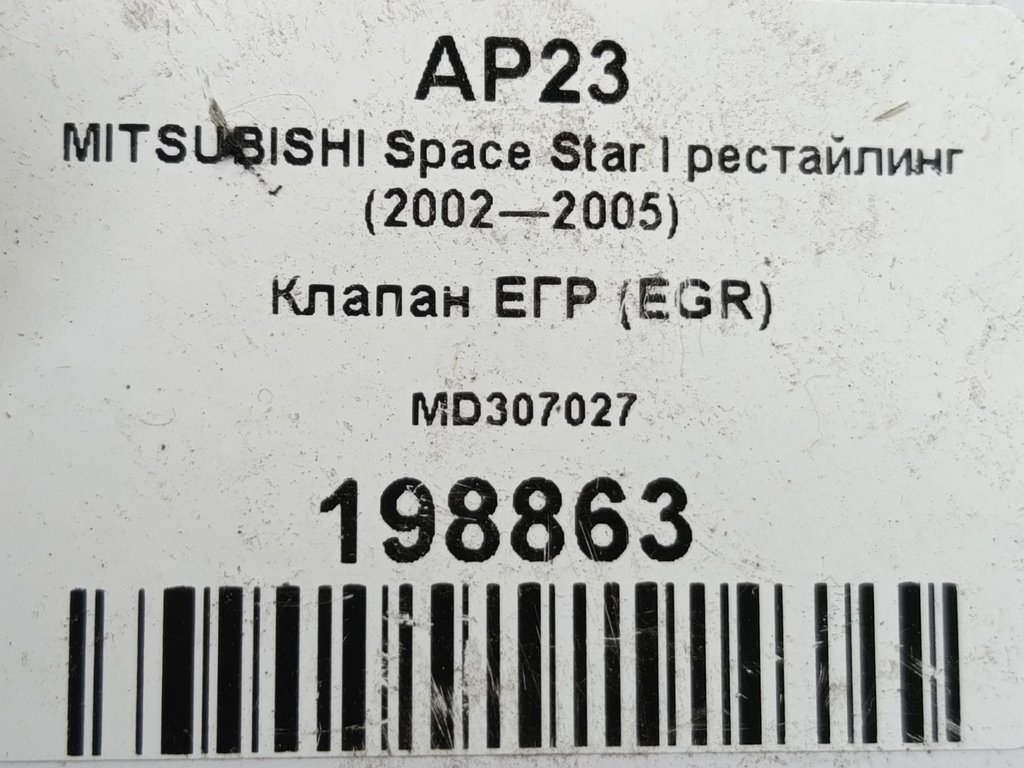 клапан егр (eg) MITSUBISHI Space Star  MD307027, 860 рублей, Москва