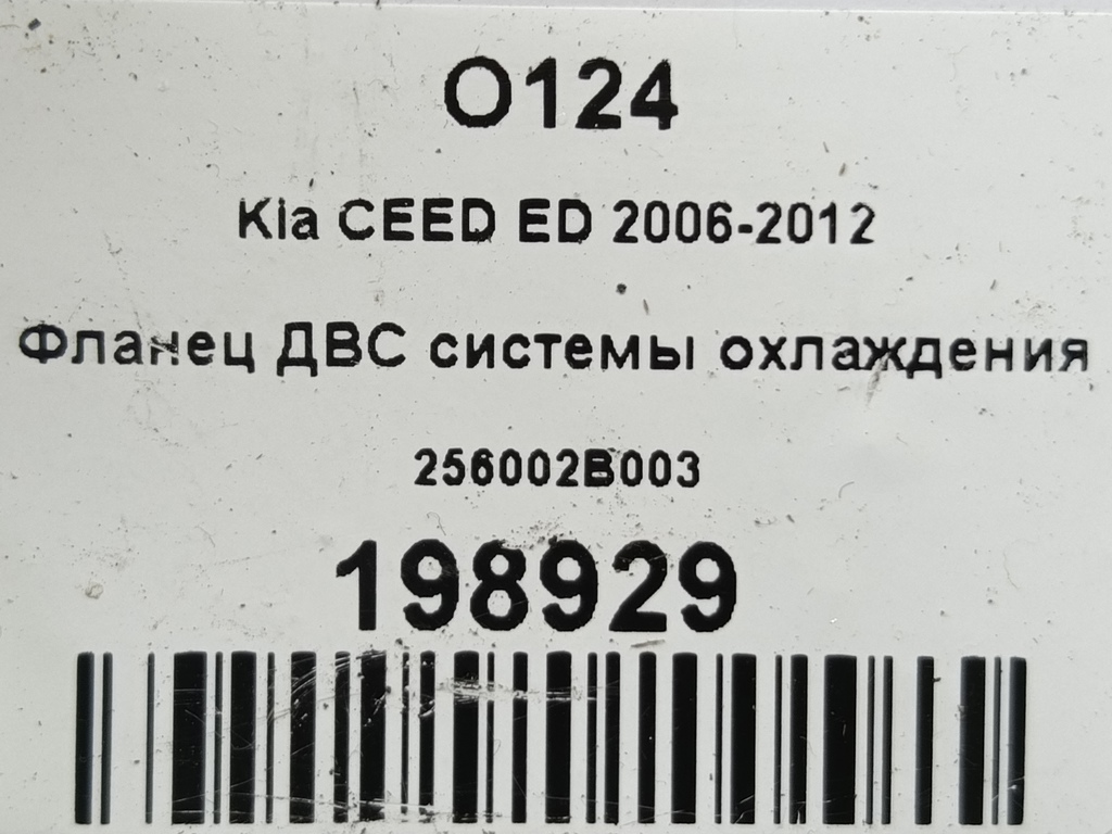 фланец системы охлаждения Kia Ceed  256002B003, 750 рублей, Москва