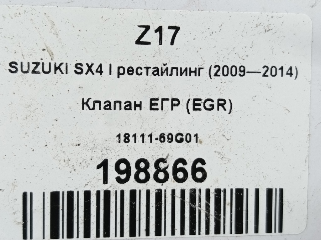 клапан егр (eg) SUZUKI SX4 1.6 MT (125 л.с.)Swift  III (2004—2011) Хетчбэк 1811169G01, 1550 рублей, Москва