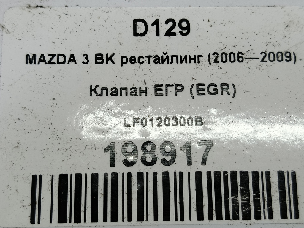 клапан егр (eg) MAZDA 3  LF0120300B, 1550 рублей, Москва