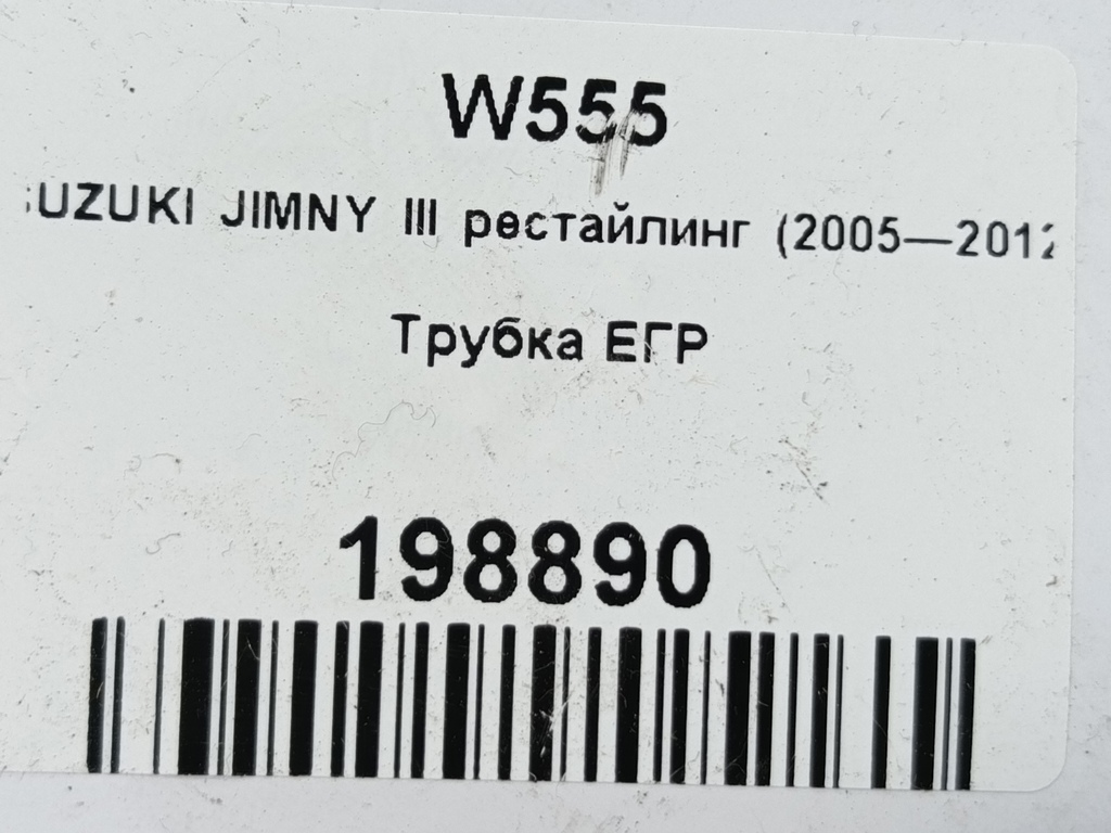 трубка егр SUZUKI JIMNY 1.3 4WD MT (86 л.с.)Jimny  III рестайлинг (2005—2012) Внедорожник 1853054D00, 520 рублей, Москва