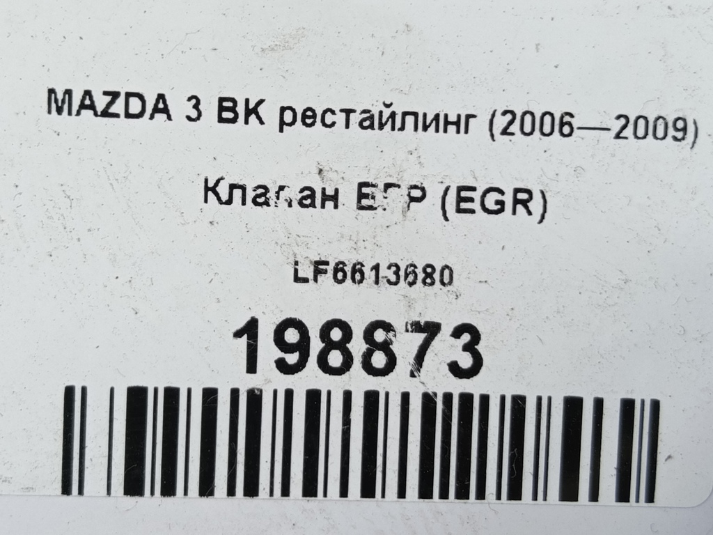 клапан егр (eg) MAZDA 6  LF0120300B, 1550 рублей, Москва