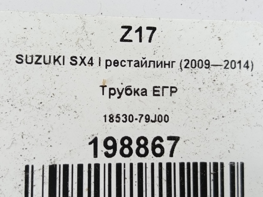 трубка егр SUZUKI SX4 1.6 MT (125 л.с.)Swift  III (2004—2011) Хетчбэк 18530-79J00, 520 рублей, Москва