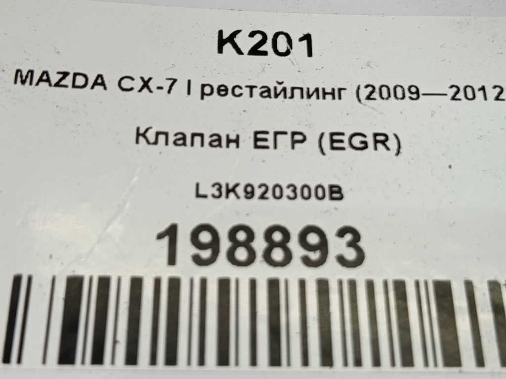 клапан егр (eg) MAZDA CX-7  L3K920300B, 630 рублей, Москва