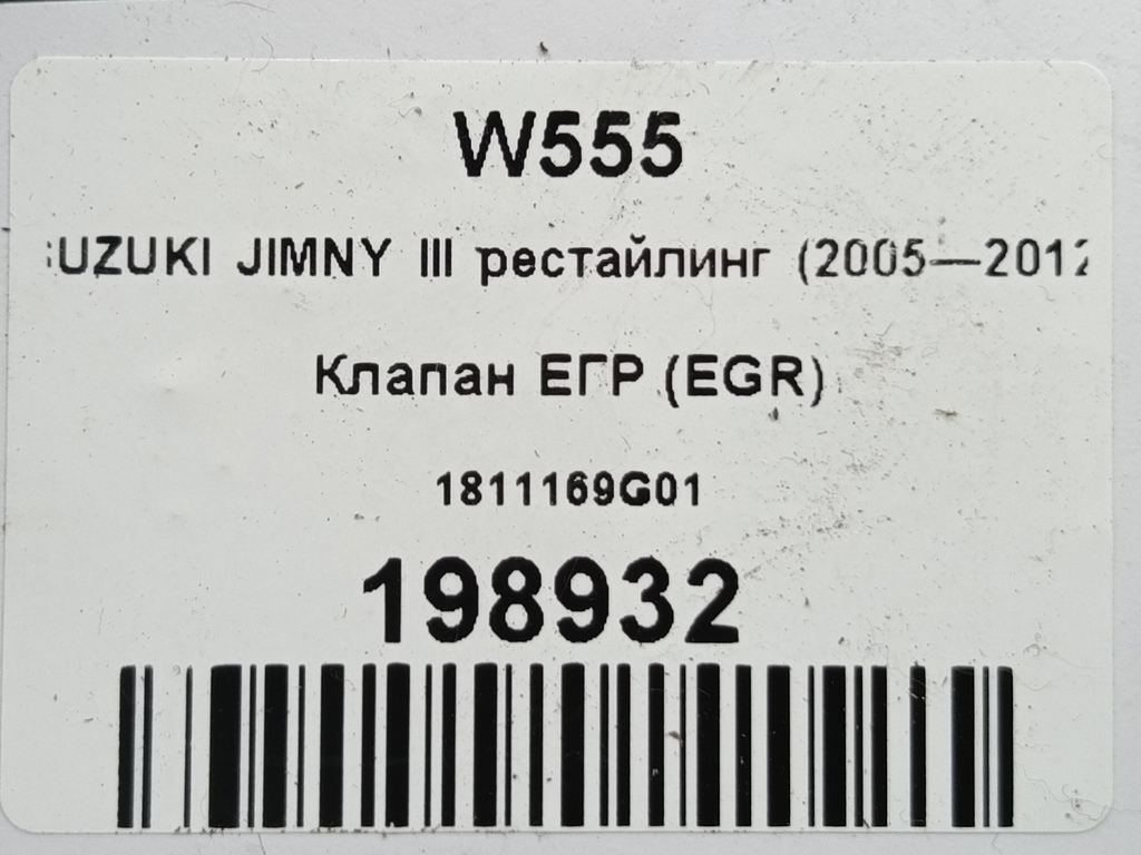 клапан егр (eg) SUZUKI JIMNY 1.3 4WD MT (86 л.с.)Jimny  III рестайлинг (2005—2012) Внедорожник 1811169G01, 1550 рублей, Москва