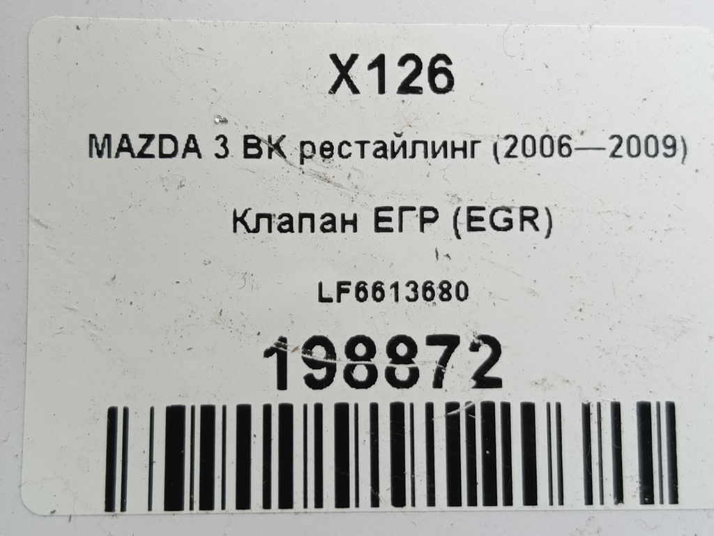 клапан егр (eg) MAZDA 3  LF0120300B, 1550 рублей, Москва
