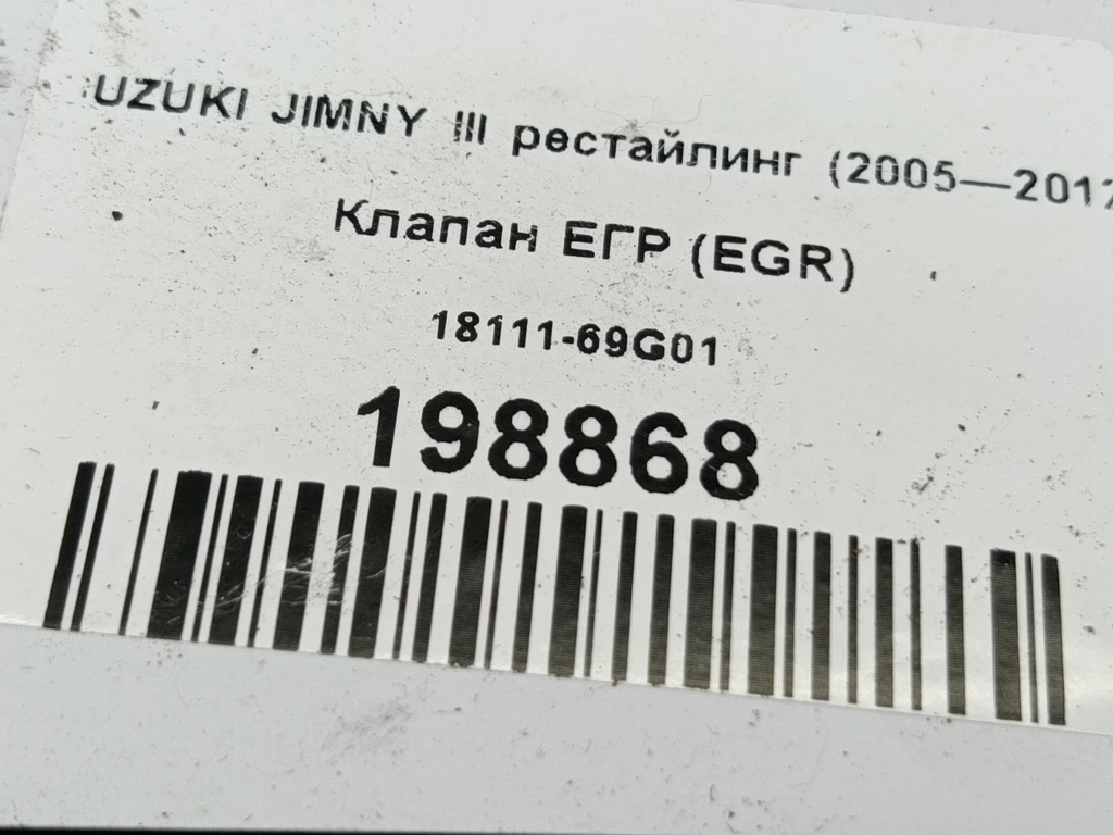 клапан егр (eg) SUZUKI Grand Vitara  1811169G01, 1550 рублей, Москва
