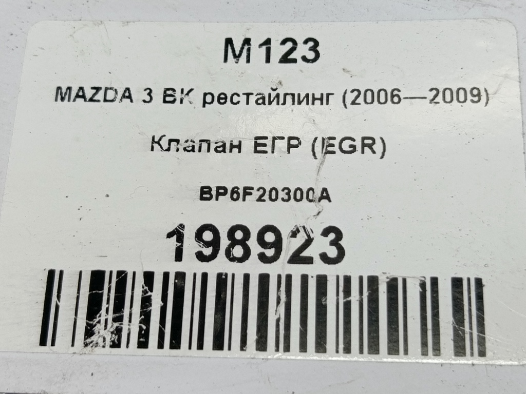 клапан егр (eg) MAZDA 3  BP6F20300A, 520 рублей, Москва