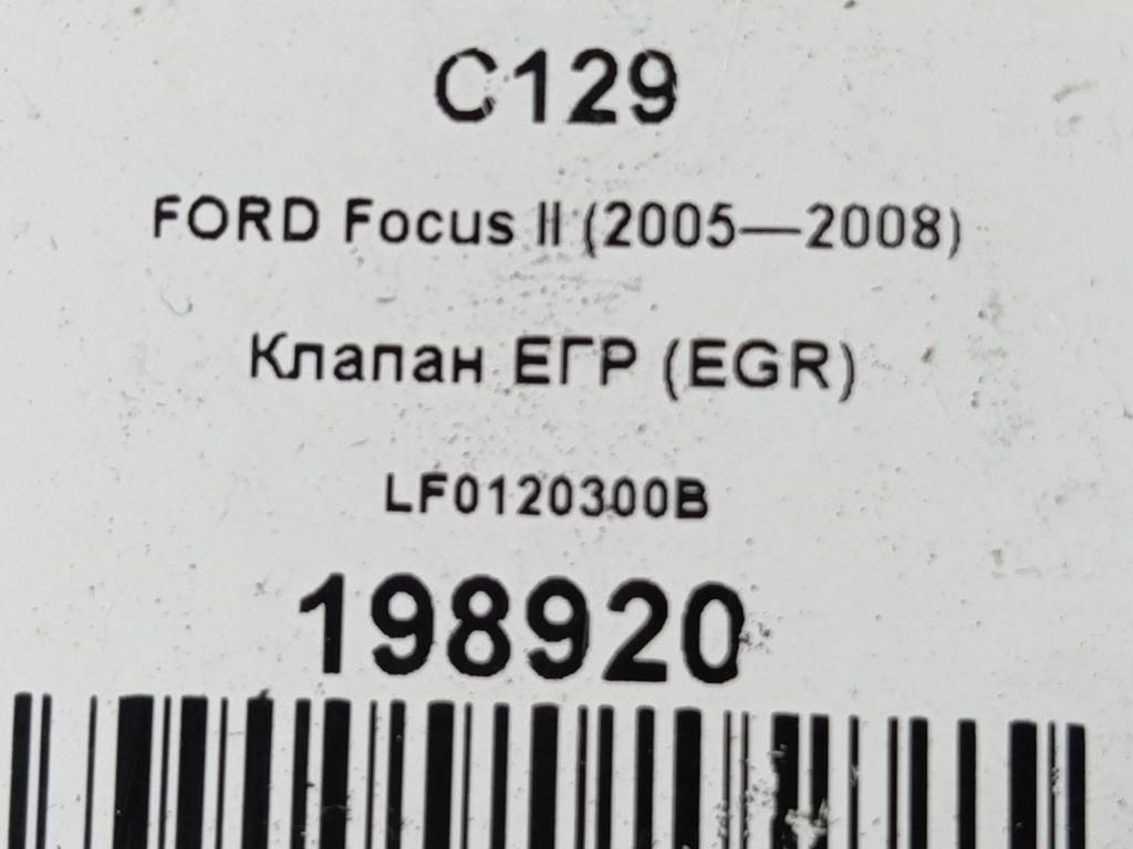 клапан егр (eg) FORD Focus Focus 5204549, 1550 рублей, Москва