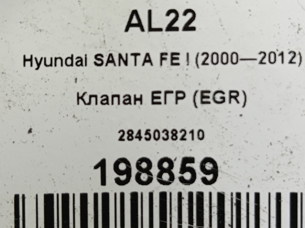 клапан егр (eg) Hyundai SANTA FE  2845038210, 1210 рублей, Москва