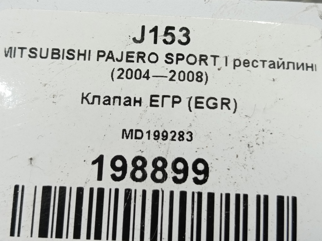 клапан егр (eg) MITSUBISHI PAJERO SPORT 3.0 AT (170 л.с.)Pajero Sport  I (1996—2004) Внедорожник MD199283, 980 рублей, Москва
