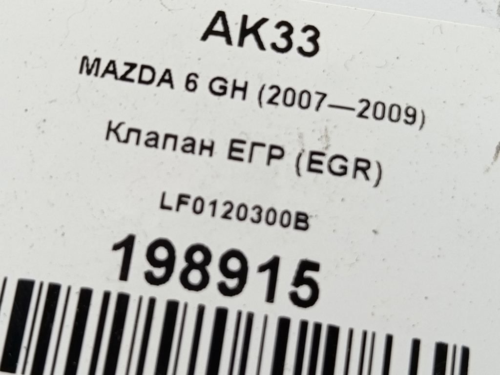 клапан егр (eg) MAZDA 6  LF0120300B, 1550 рублей, Москва
