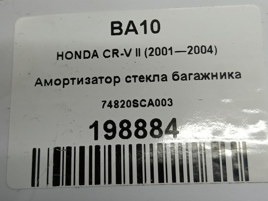 амортизатор стекла багажника HONDA CR-V 2.0 AT (150 л.с.)CR-V  II (2001—2004) Внедорожник 74820SCA003, 630 рублей, Москва