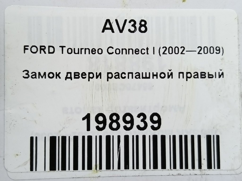 замок двери распашной FORD Tourneo Connect  1419515, 13050 рублей, Москва