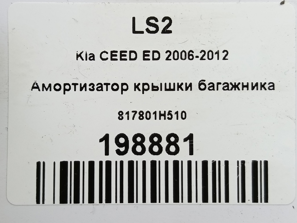 амортизатор крышки багажника Kia Ceed  817801H510, 980 рублей, Москва