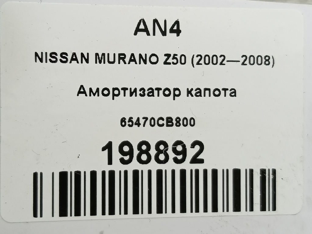 амортизатор капота NISSAN MURANO  65470CB800, 750 рублей, Москва