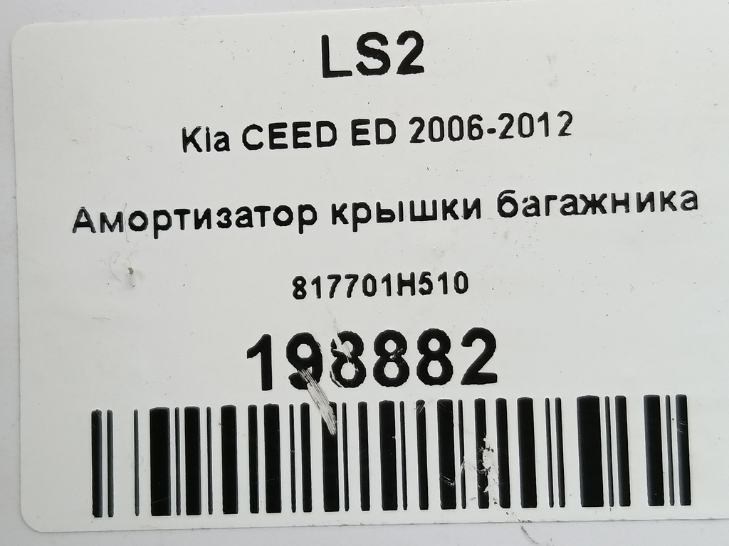 амортизатор крышки багажника Kia Ceed  817701H510, 980 рублей, Москва