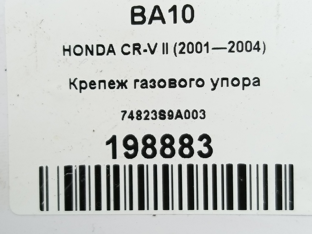 крепеж газового упора HONDA CR-V 2.0 AT (150 л.с.)CR-V  II (2001—2004) Внедорожник 74823S9A003, 520 рублей, Москва