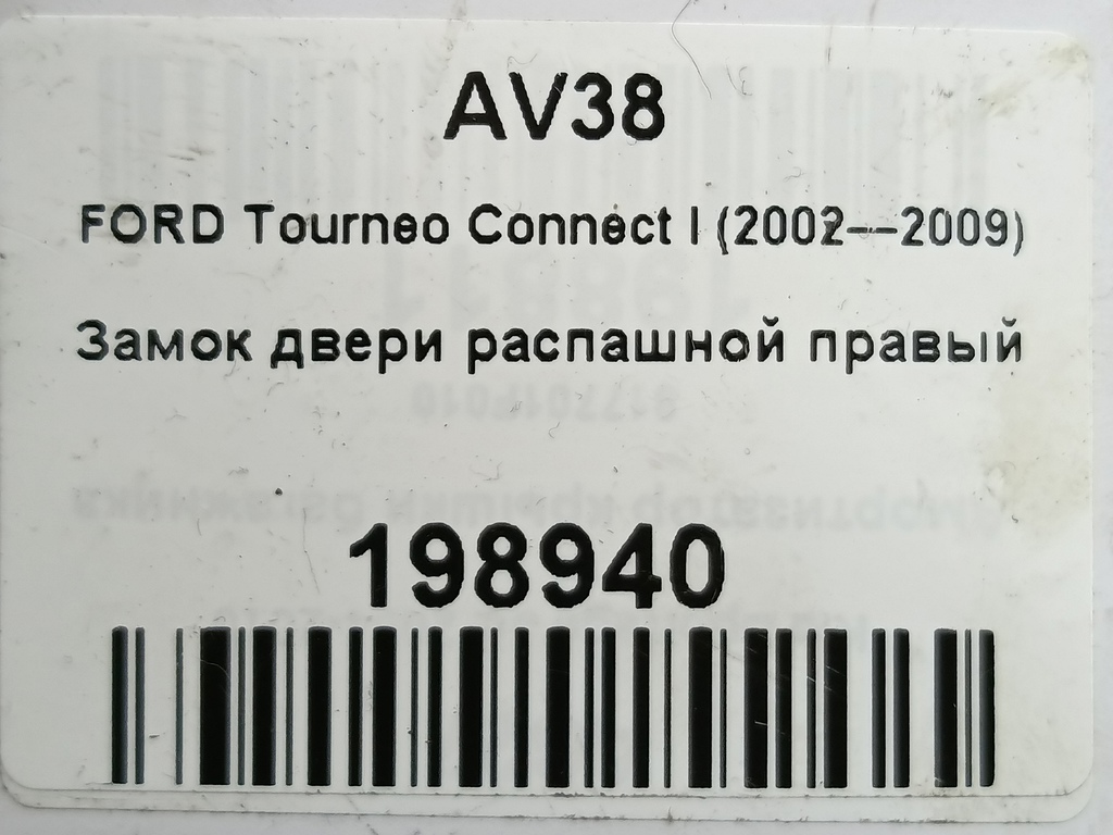 замок двери распашной FORD Tourneo Connect  1419509, 750 рублей, Москва