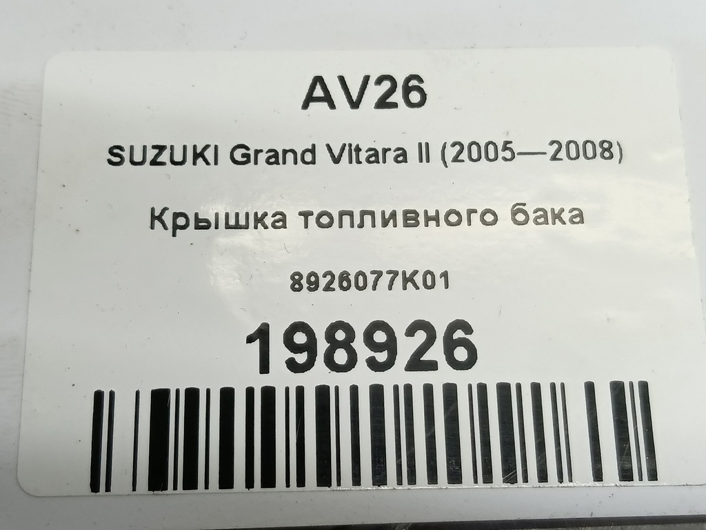 крышка топливного бака SUZUKI Grand Vitara 2.4 MT (169 л.с.)Grand Vitara  II (2005—2008) Внедорожник 8926077K01, 980 рублей, Москва