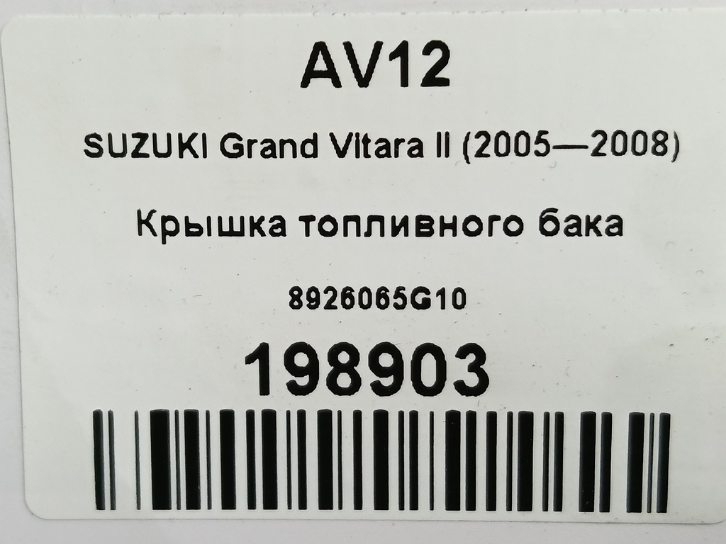 крышка топливного бака SUZUKI Grand Vitara 1.6 4WD MT (106 л.с.)Grand Vitara  II (2005—2008) Внедорожник 8926065G10, 2240 рублей, Москва