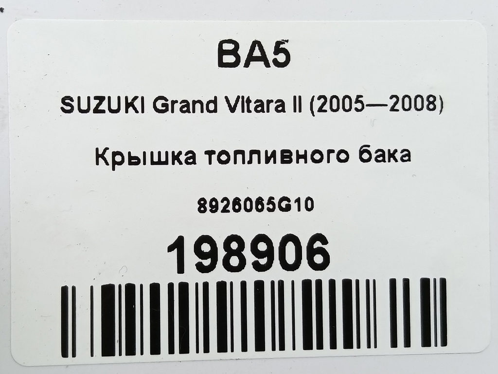 крышка топливного бака SUZUKI Grand Vitara 1.6 4WD MT (106 л.с.)Grand Vitara  II (2005—2008) Внедорожник 8926065G10, 2240 рублей, Москва