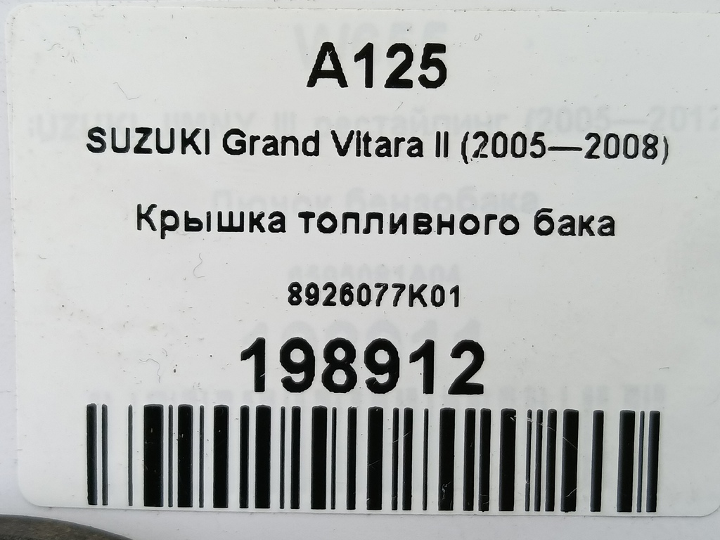 крышка топливного бака SUZUKI Grand Vitara 2.4 AT (169 л.с.)Grand Vitara  II рестайлинг (2008—2012) Внедорожник 8926077K01, 980 рублей, Москва