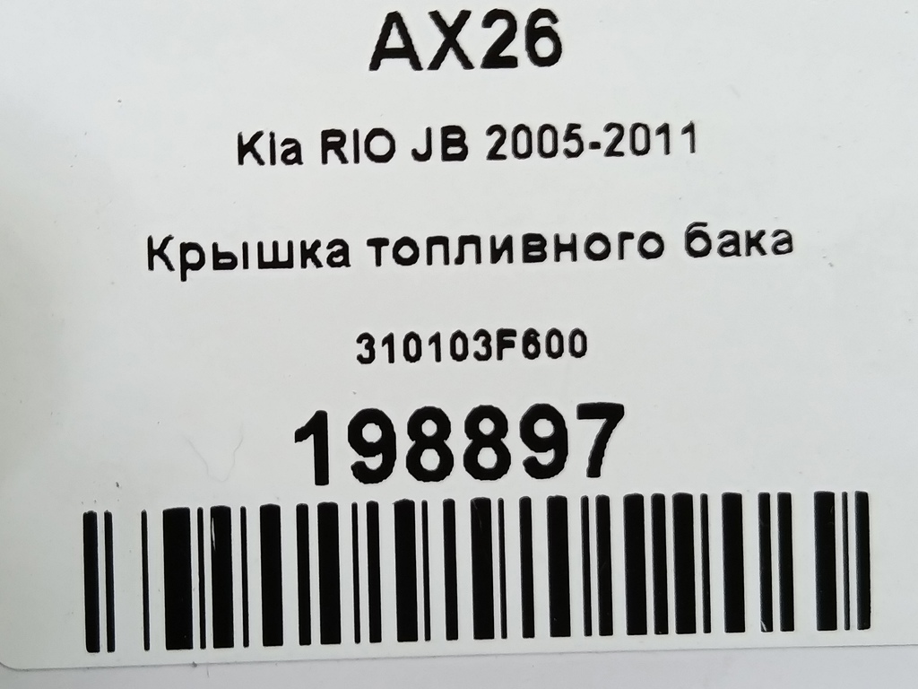 крышка топливного бака Kia RIO  310103F600, 520 рублей, Москва