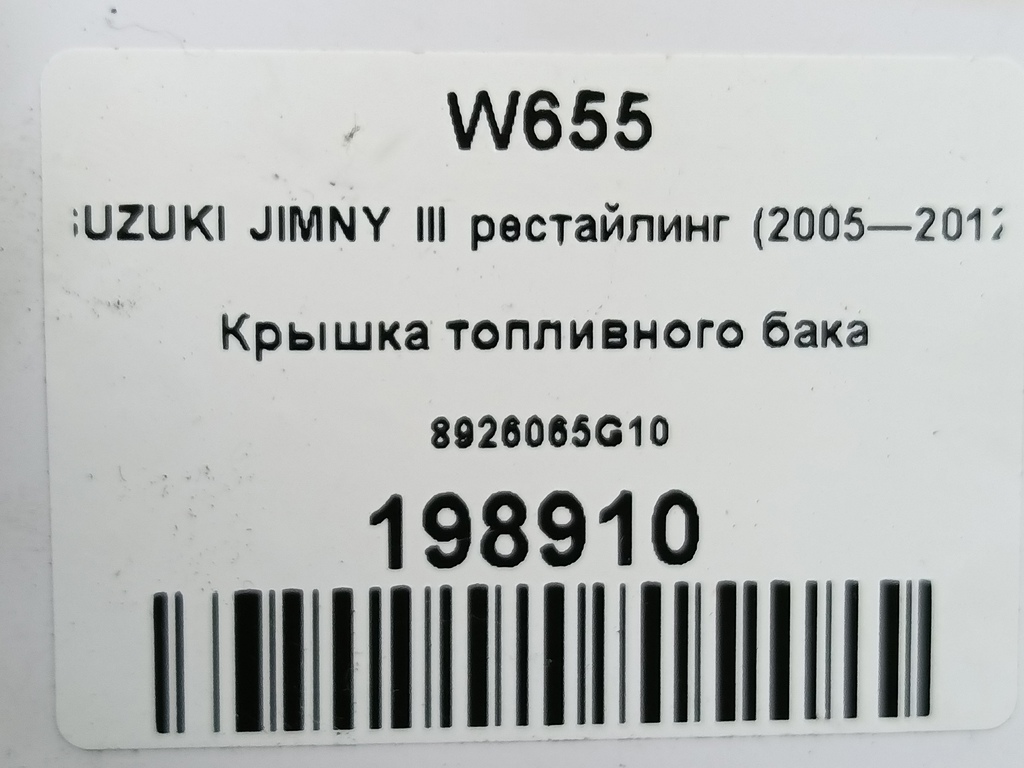 крышка топливного бака SUZUKI JIMNY 1.3 AT (85 л.с.)Jimny  III рестайлинг (2005—2012) Внедорожник 8926065G10, 2240 рублей, Москва
