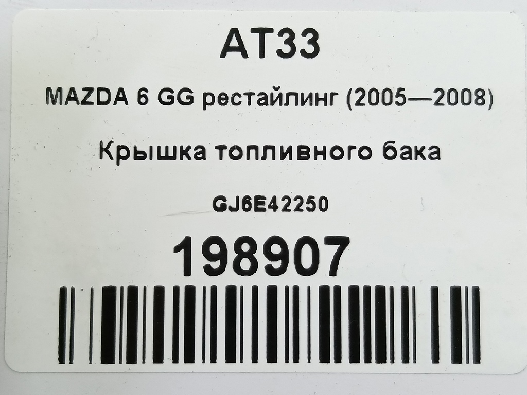 крышка топливного бака MAZDA 6  GJ6E42250, 630 рублей, Москва