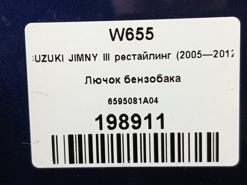 лючок бензобака SUZUKI JIMNY 1.3 AT (85 л.с.)Jimny  III рестайлинг (2005—2012) Внедорожник 6595081A04, 1550 рублей, Москва