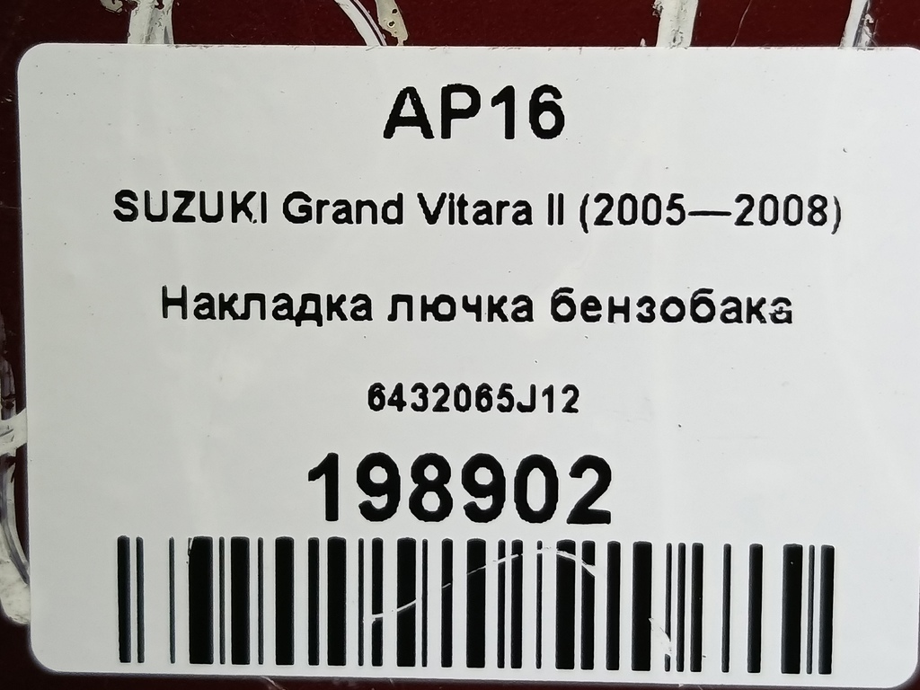 лючок бензобака SUZUKI Grand Vitara 2.0 4WD AT (140 л.с.)Grand Vitara  II (2005—2008) Внедорожник 6432065J12, 750 рублей, Москва