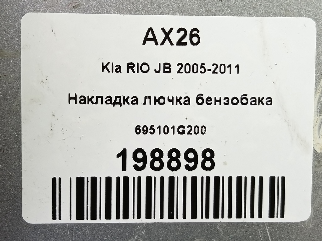лючок бензобака Kia RIO  695101G200, 630 рублей, Москва