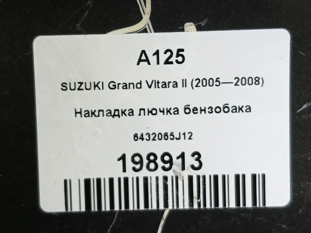 лючок бензобака SUZUKI Grand Vitara 2.4 AT (169 л.с.)Grand Vitara  II рестайлинг (2008—2012) Внедорожник 6432065J12, 750 рублей, Москва