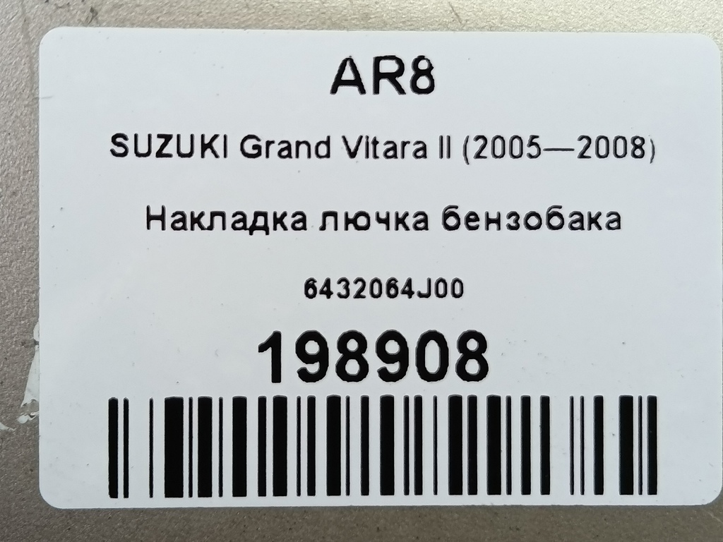 накладка лючка бензобака SUZUKI Grand Vitara 1.6 4WD MT (106 л.с.)Grand Vitara  II (2005—2008) Внедорожник 6432064J00, 520 рублей, Москва