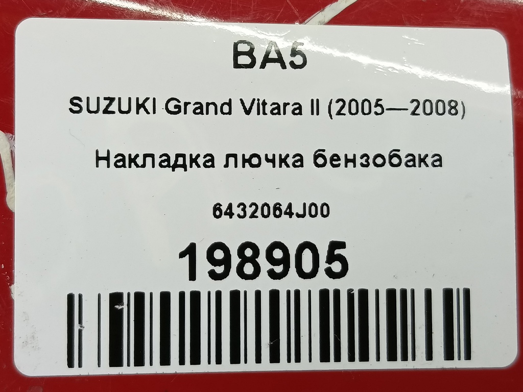 накладка лючка бензобака SUZUKI Grand Vitara 1.6 4WD MT (106 л.с.)Grand Vitara  II (2005—2008) Внедорожник 6432064J00, 520 рублей, Москва