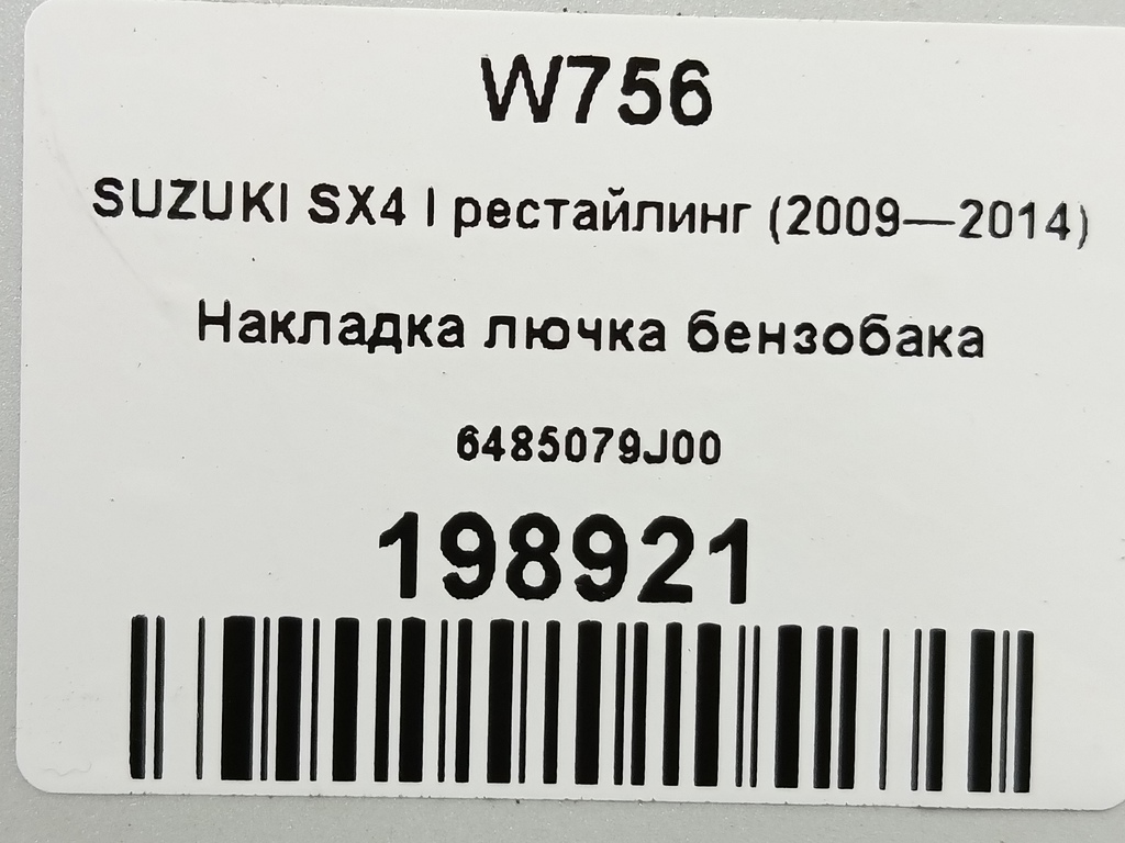 накладка лючка бензобака SUZUKI SX4 1.6 4WD MT (112 л.с.)SX4  I рестайлинг (2009—2014) Внедорожник 6485079J00, 750 рублей, Москва