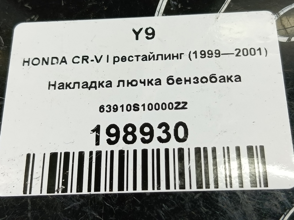 накладка лючка бензобака HONDA CR-V CR-V  I рестайлинг (1998—2001) 63910S10000ZZ, 520 рублей, Москва