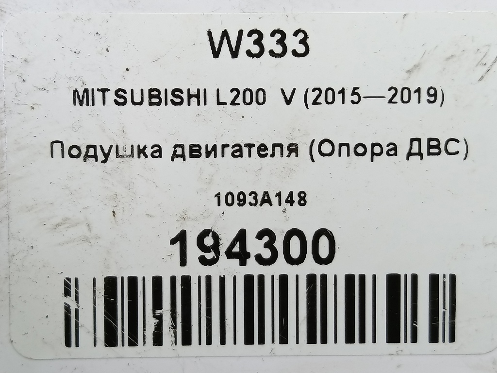 подушка двигателя (опора двс) MITSUBISHI L200  2.4 DID AT (154 л.с.)L200  V (2015—2019) Пикап 1093A148, 2010 рублей, Москва